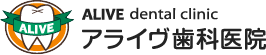 アライヴ歯科医院